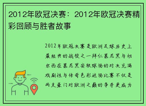 2012年欧冠决赛：2012年欧冠决赛精彩回顾与胜者故事