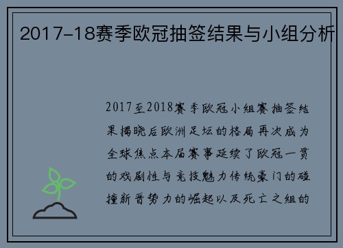 2017-18赛季欧冠抽签结果与小组分析