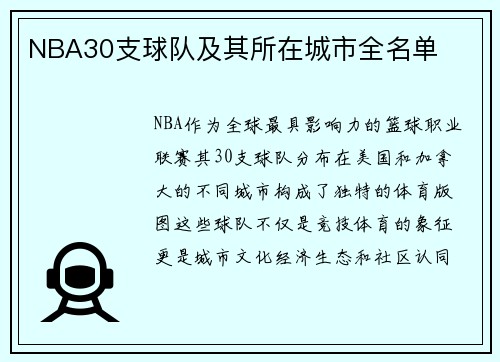 NBA30支球队及其所在城市全名单