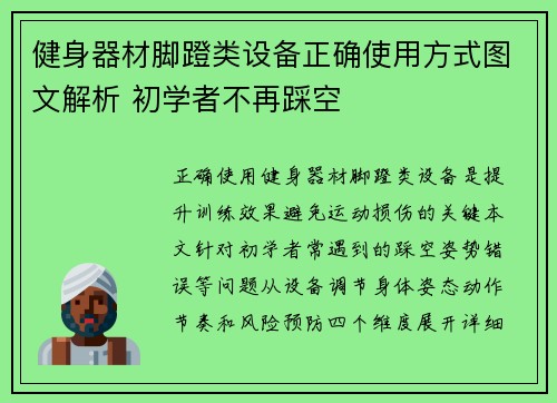 健身器材脚蹬类设备正确使用方式图文解析 初学者不再踩空