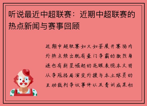 听说最近中超联赛：近期中超联赛的热点新闻与赛事回顾
