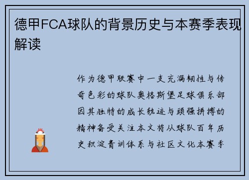 德甲FCA球队的背景历史与本赛季表现解读