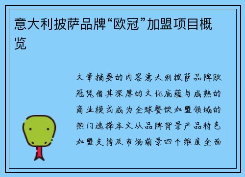 意大利披萨品牌“欧冠”加盟项目概览