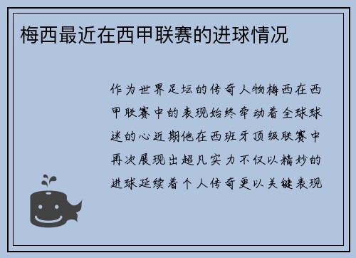 梅西最近在西甲联赛的进球情况