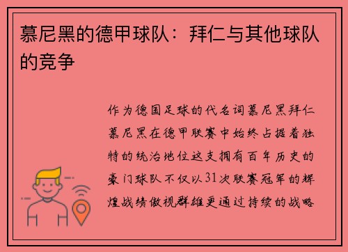慕尼黑的德甲球队：拜仁与其他球队的竞争