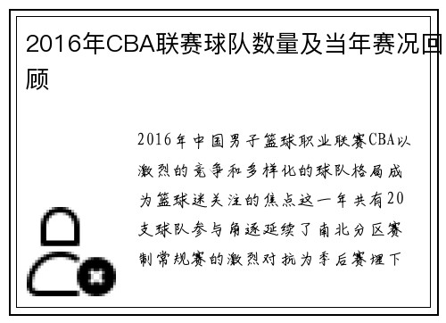 2016年CBA联赛球队数量及当年赛况回顾