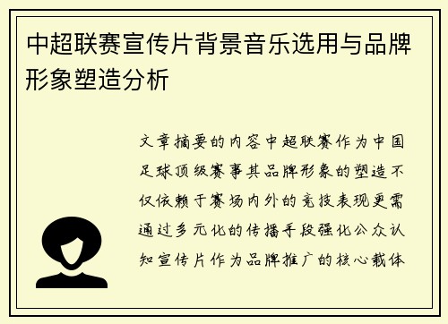 中超联赛宣传片背景音乐选用与品牌形象塑造分析