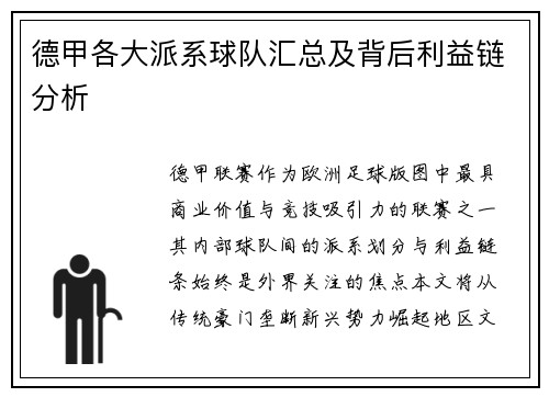 德甲各大派系球队汇总及背后利益链分析
