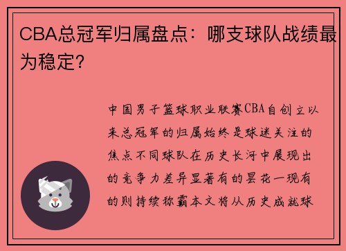 CBA总冠军归属盘点：哪支球队战绩最为稳定？