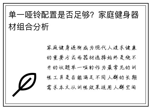 单一哑铃配置是否足够？家庭健身器材组合分析