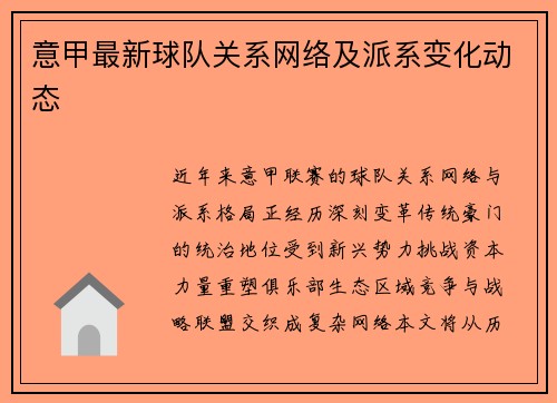 意甲最新球队关系网络及派系变化动态