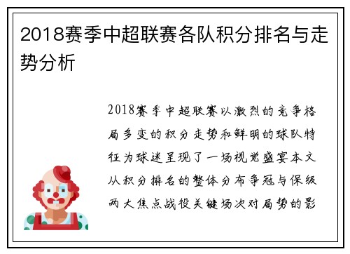 2018赛季中超联赛各队积分排名与走势分析