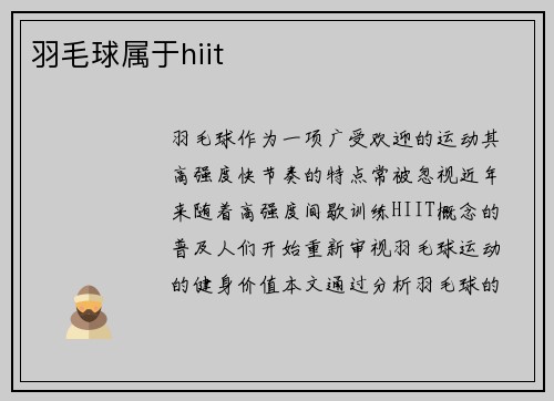 羽毛球属于hiit