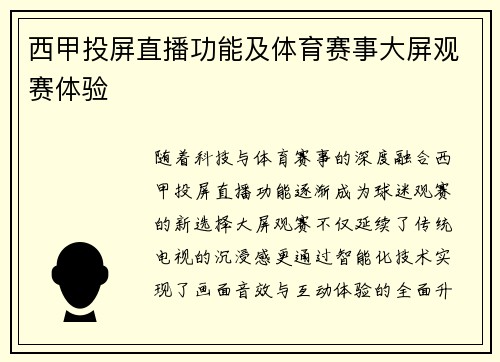 西甲投屏直播功能及体育赛事大屏观赛体验