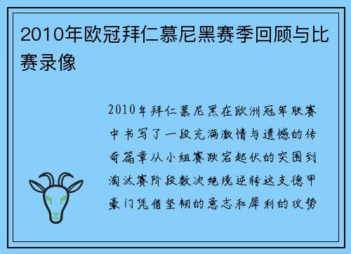 2010年欧冠拜仁慕尼黑赛季回顾与比赛录像