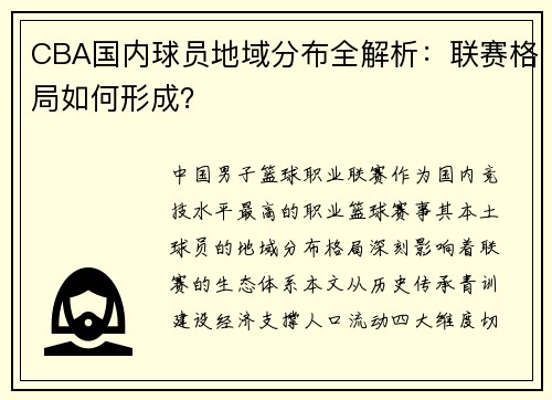 CBA国内球员地域分布全解析：联赛格局如何形成？