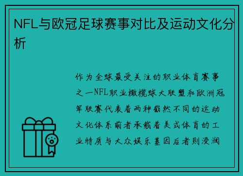 NFL与欧冠足球赛事对比及运动文化分析