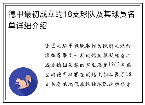 德甲最初成立的18支球队及其球员名单详细介绍