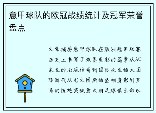 意甲球队的欧冠战绩统计及冠军荣誉盘点