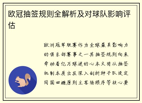 欧冠抽签规则全解析及对球队影响评估