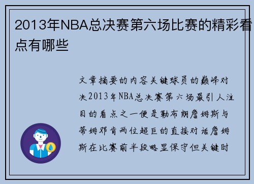 2013年NBA总决赛第六场比赛的精彩看点有哪些