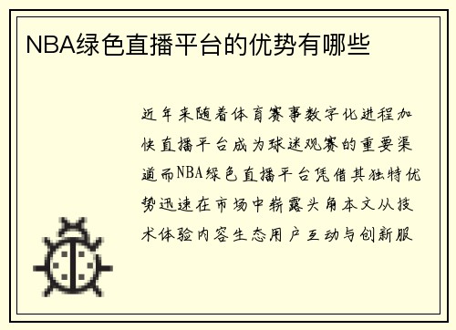 NBA绿色直播平台的优势有哪些