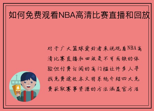 如何免费观看NBA高清比赛直播和回放