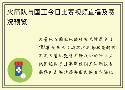 火箭队与国王今日比赛视频直播及赛况预览