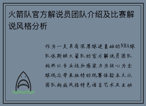 火箭队官方解说员团队介绍及比赛解说风格分析