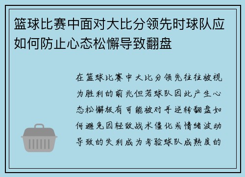 篮球比赛中面对大比分领先时球队应如何防止心态松懈导致翻盘