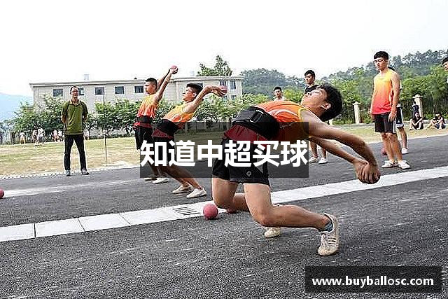 知道中超买球