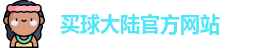 中超买球